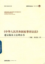 中华人民共和国家事诉讼法  建议稿及立法理由书