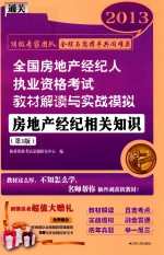 2013全国房地产经纪人执业资格考试教材解读与实战模拟 房地产经纪相关知识 第3版