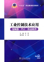 工业控制技术应用 变频器PLC组态软件