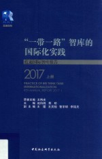 “一带一路”  智库的国际化实践  蓝迪国际智库报告  2017  上