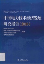 中国电力技术经济发展研究报告 2016