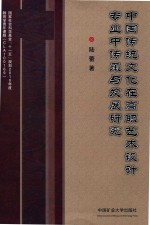 中国传统文化在高职艺术设计专业中传承与发展研究