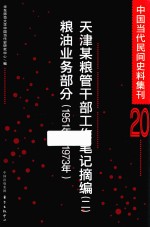 中国当代民间史料集刊 20 天津某粮管干部工作笔记摘编 2 粮油业务部分 1951年-1973年