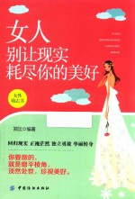 女人别让现实耗尽你的美好