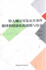 特大城市突发公共事件微博舆情演化的建模与仿真