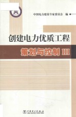 创建电力优质工程策划与控制 3