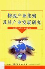 物流产业集聚及其产业发展研究