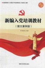 新编入党培训教材 2014图文案例版