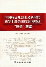 中国特色社会主义新时代领导干部关注的治国理政“热词”解读