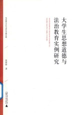 大学生思想道德与法治教育实例研究