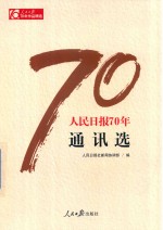 人民日报70年通讯选