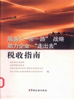 服务“一带一路”战略助理企业“走出去” 税收指南