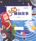 365夜睡前故事 蓝色卷