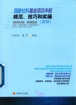 国家社科基金项目申报、技巧和实操