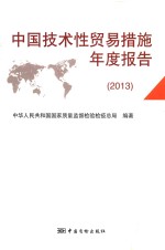 中国技术性贸易措施年度报告 2013