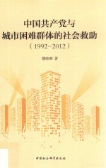 中国共产党与城市困难群体的社会救助 1992-2012