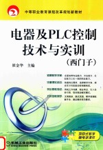 电器及PLC控制技术与实训 西门子