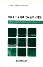 含有因果关系的现代汉语单句研究