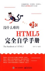 没什么难的 HTML5完全自学手册