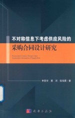 不对称信息下考虑供应风险的采购合同设计研究