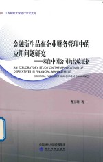 金融衍生品在企业财务管理中的应用问题研究  来自中国公司的经验证据