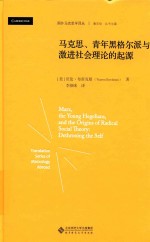 马克思、青年黑格尔派与激进社会理论的起源