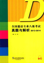 全国德语专业八级考试真题与解析 2012-2014