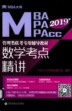 MBA大师 2018年MBAMPAMPAcc管理类联考专用辅导教材 数学考点精讲