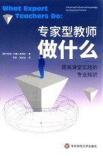 专家型教师做什么 提高课堂实践的专业知识