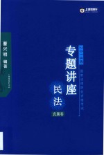 国家法律职业资格考试民法专题讲座：2018版 真题卷