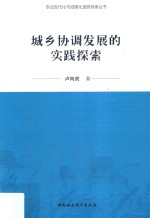 农业现代化与城镇化道路探索丛书  城乡协调发展的实践探索