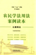 全国“七五”普法学习读本 农民学法用法案例读本