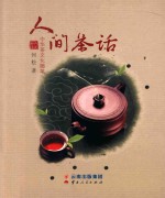 人间茶话