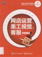 淘宝大学电子商务人才能力实训（CETC）系列 网店运营、美工视觉、客服 入门版