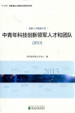 2013中青年科技创新领军人才和团队