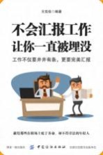 不会汇报工作，让你一直被埋没