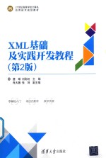 XML基础及实践开发教程 第2版