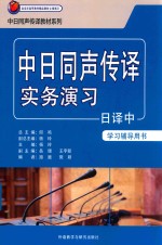 日汉同声传译教材系列  中日同声传译实务演习日译中  学习辅导用书