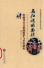 乌江流域民族文化研究系列丛书 乌江流域苗族传统节日文化的保护与开发研究