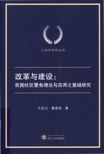 改革与建设 我国社区警务理论与应用之基础研究