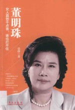 董明珠 女人真想干点事，谁也拦不住