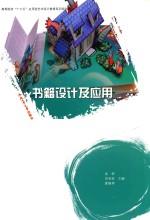 卓越设计师系列规划教材 书籍设计及应用