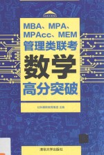 MBA、MPA、MPAcc、MEM管理类联考数学高分突破