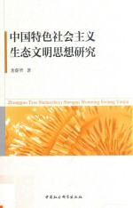 中国特色社会主义生态文明思想研究