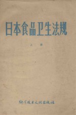 日本食品卫生法规 1978年版 上