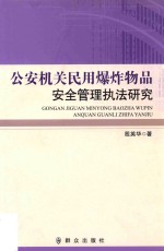 公安机关民用爆炸物品安全管理执法研究