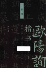 欧阳询楷书 一日一字 冬季篇