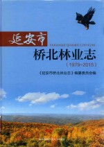 延安市桥北林业志 1979-2015