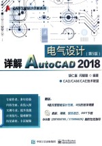 详解AutoCAD 2018电气设计  第5版