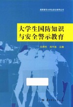 大学生国防知识与安全警示教育